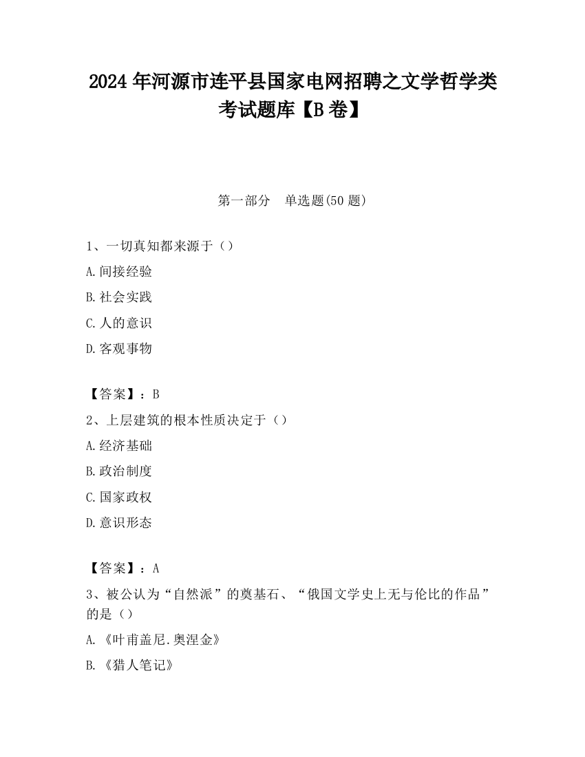 2024年河源市连平县国家电网招聘之文学哲学类考试题库【B卷】