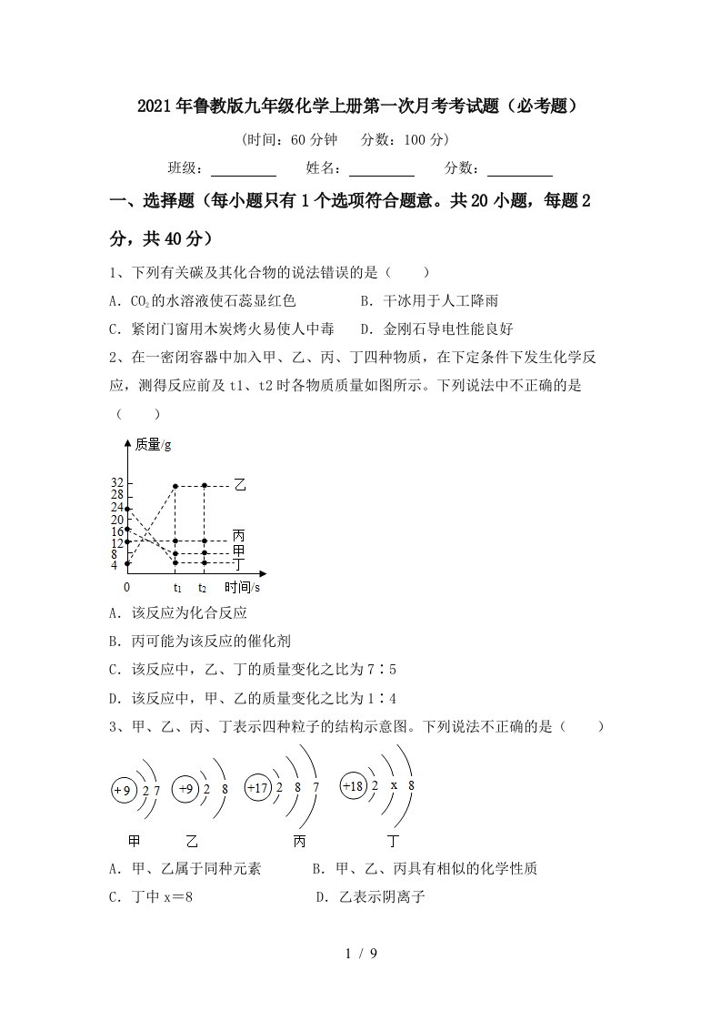 2021年鲁教版九年级化学上册第一次月考考试题必考题