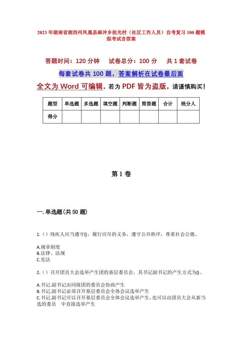 2023年湖南省湘西州凤凰县麻冲乡扭光村社区工作人员自考复习100题模拟考试含答案