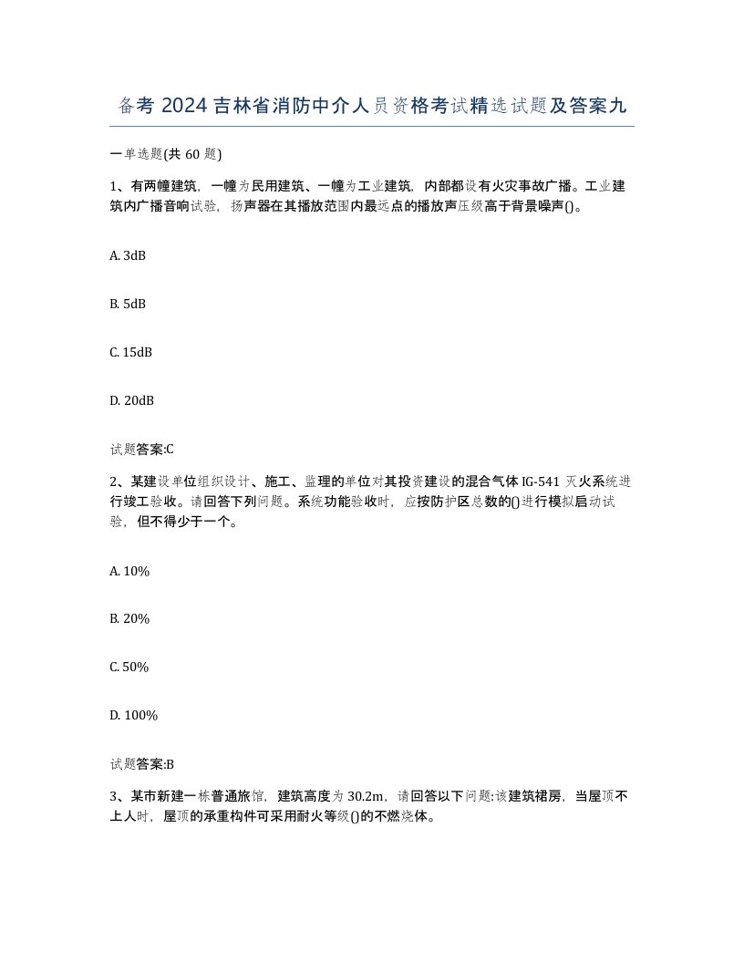 备考2024吉林省消防中介人员资格考试试题及答案九