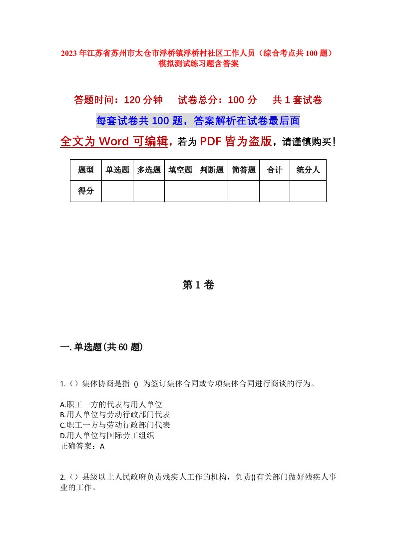 2023年江苏省苏州市太仓市浮桥镇浮桥村社区工作人员综合考点共100题模拟测试练习题含答案