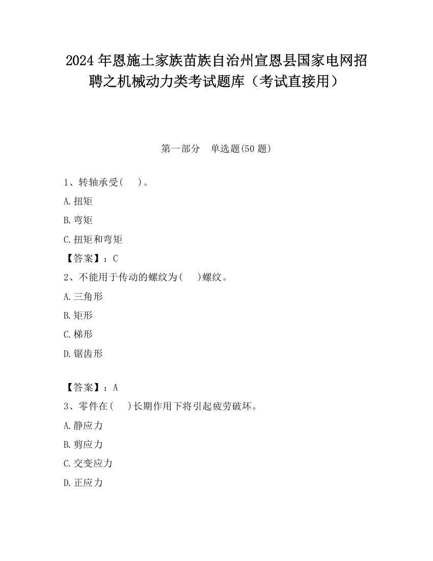 2024年恩施土家族苗族自治州宣恩县国家电网招聘之机械动力类考试题库（考试直接用）