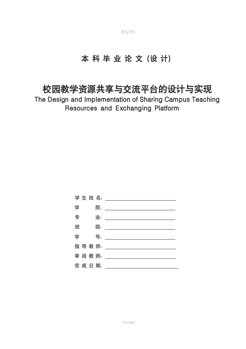 毕业设计——校园教学资源共享与交流平台设计与实现