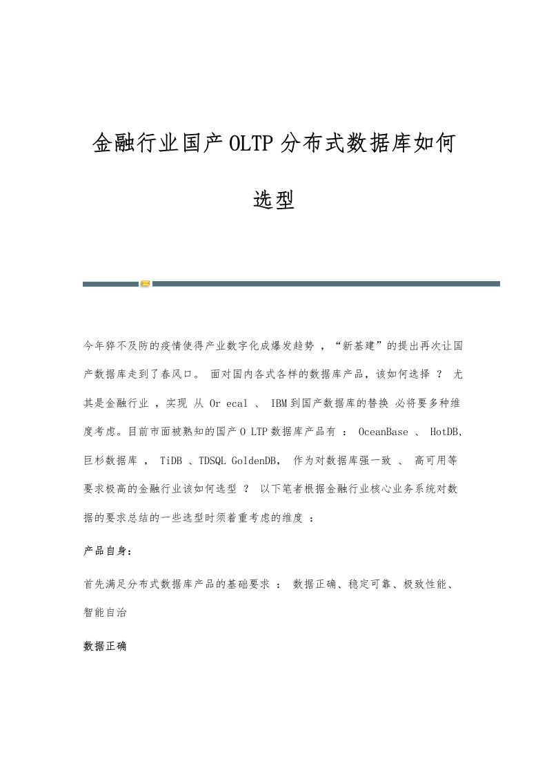 金融行业国产OLTP分布式数据库选型报告