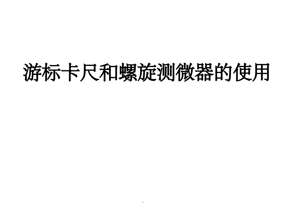 游标卡尺和螺旋测微器的使用完整ppt课件