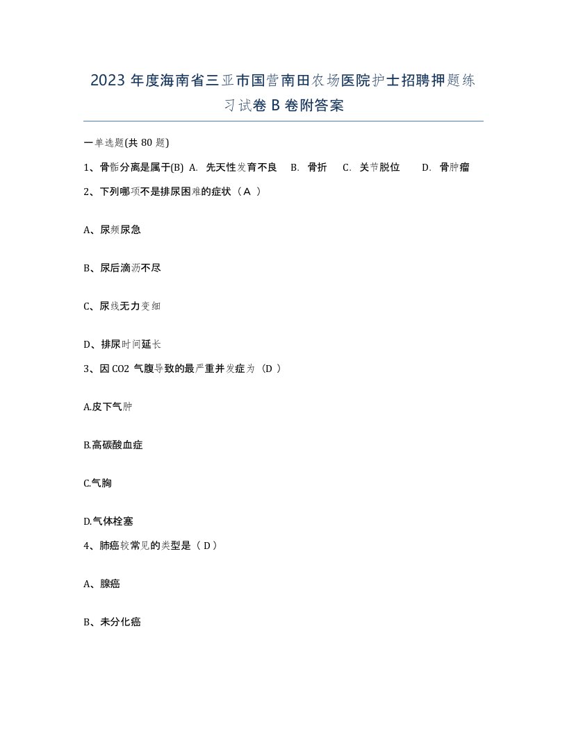 2023年度海南省三亚市国营南田农场医院护士招聘押题练习试卷B卷附答案