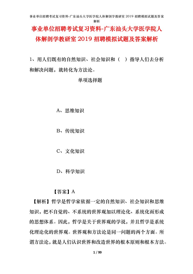 事业单位招聘考试复习资料-广东汕头大学医学院人体解剖学教研室2019招聘模拟试题及答案解析