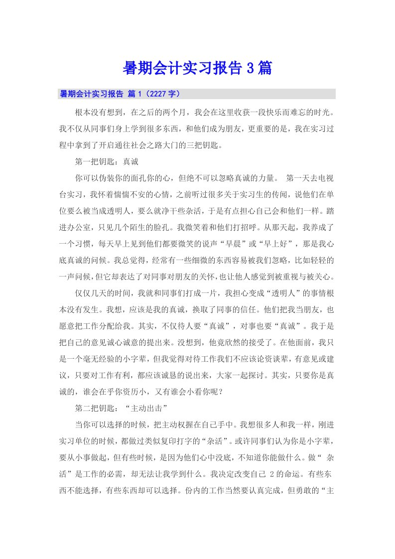 暑期会计实习报告3篇