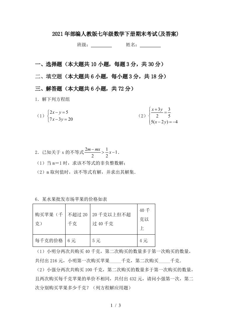 2021年部编人教版七年级数学下册期末考试及答案