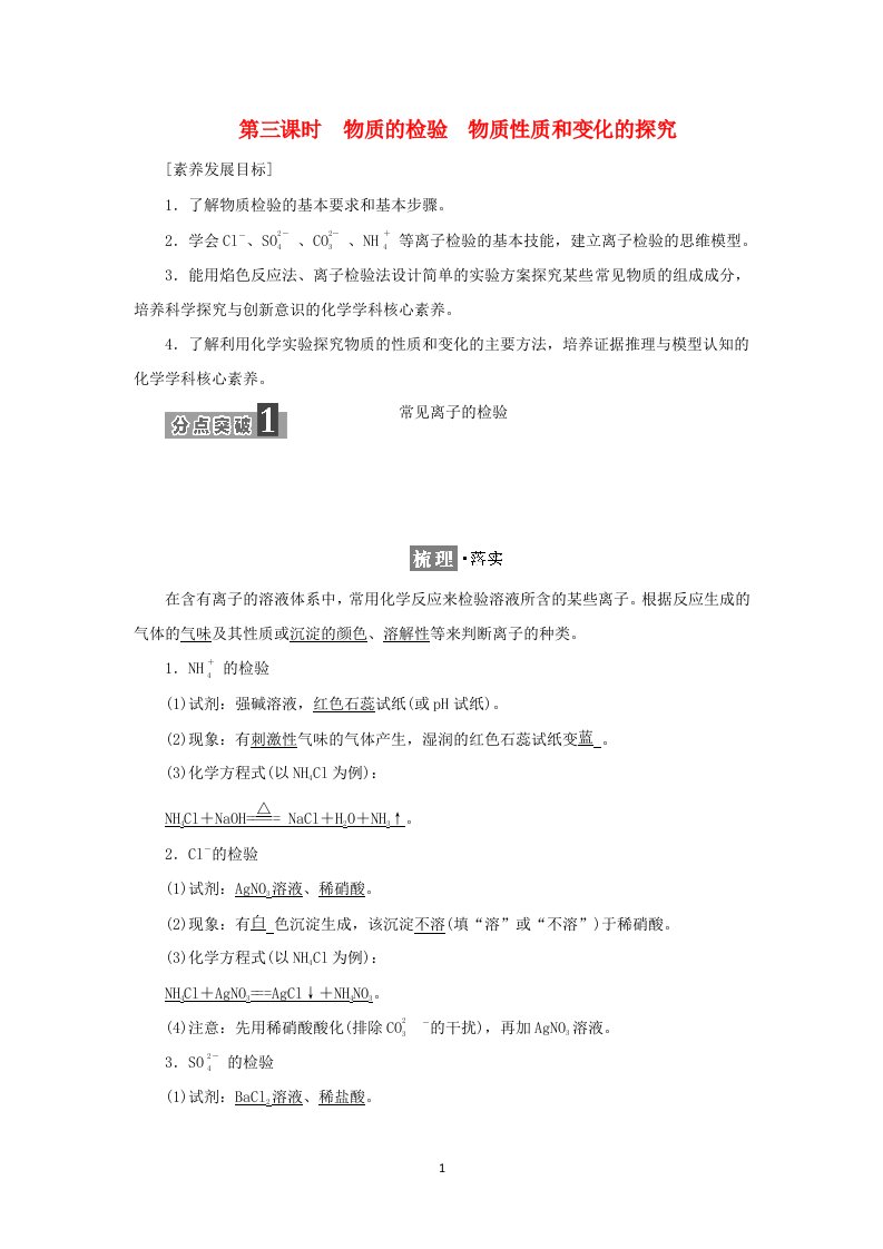 2021_2022年新教材高中化学专题2研究物质的基本方法第一单元第三课时物质的检验物质性质和变化的探究学案苏教版必修第一册