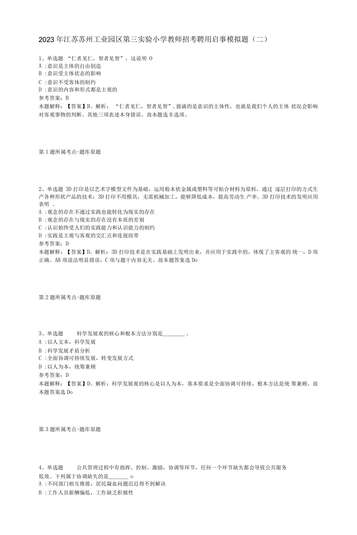 2023年江苏苏州工业园区第三实验小学教师招考聘用启事模拟题(二)