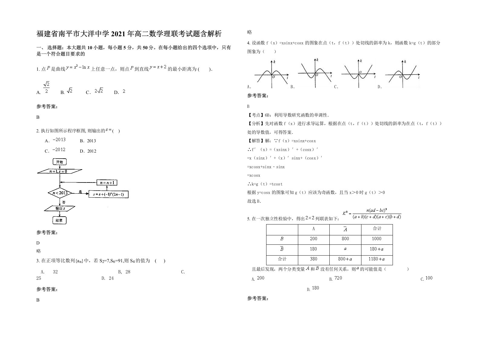 福建省南平市大洋中学2021年高二数学理联考试题含解析