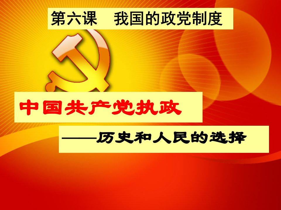 6.1中国共产党执政：历史和人民的选择(2018最新)