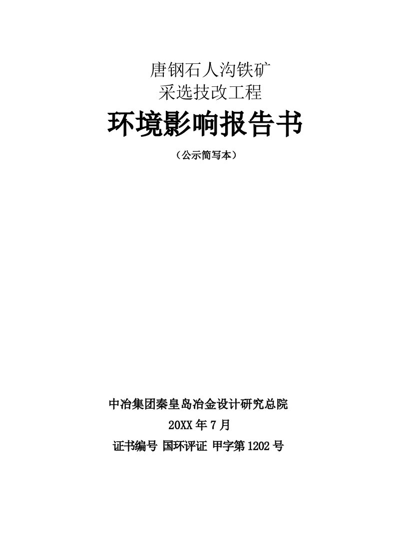 冶金行业-唐钢石人沟铁矿采选技改工程环境影响报告书