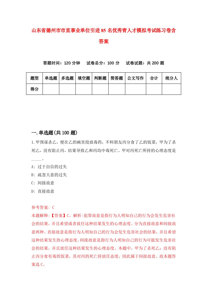 山东省德州市市直事业单位引进85名优秀青人才模拟考试练习卷含答案第4期