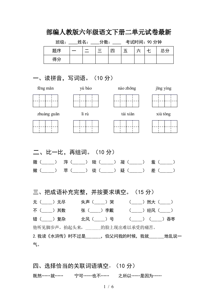 部编人教版六年级语文下册二单元试卷最新