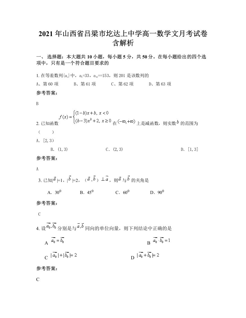 2021年山西省吕梁市圪达上中学高一数学文月考试卷含解析