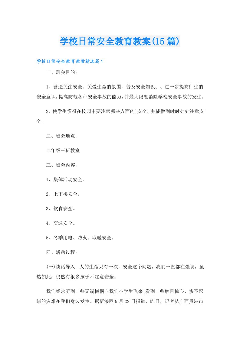 学校日常安全教育教案(15篇)