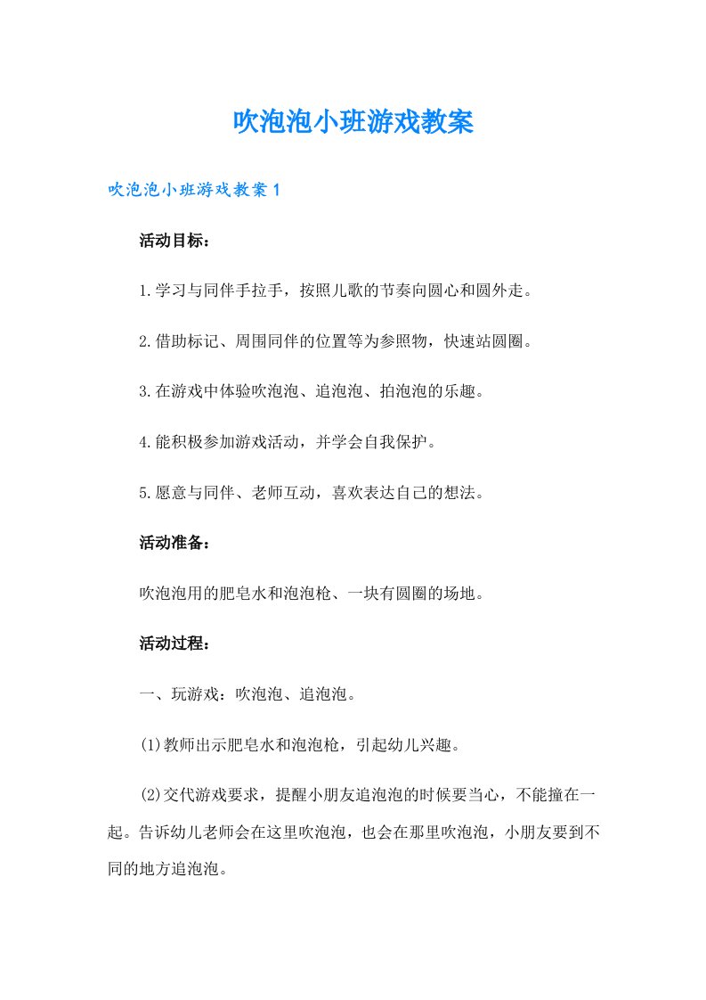 吹泡泡小班游戏教案