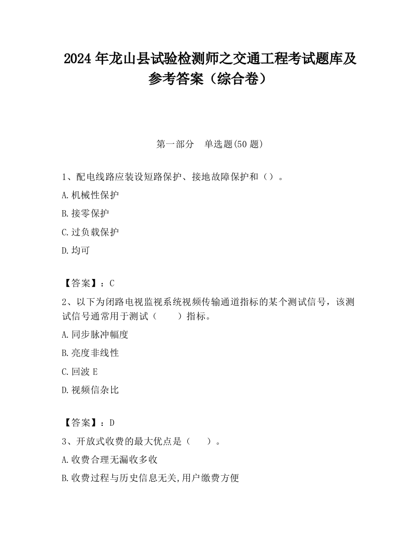 2024年龙山县试验检测师之交通工程考试题库及参考答案（综合卷）