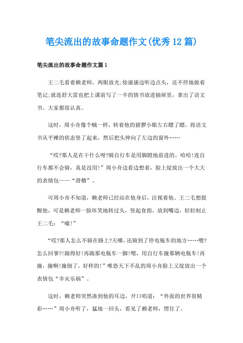 笔尖流出的故事命题作文(优秀12篇)