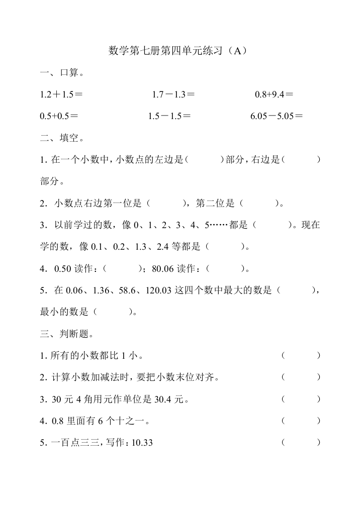 【小学中学教育精选】新人教数学第七册第四单元练习（A）卷