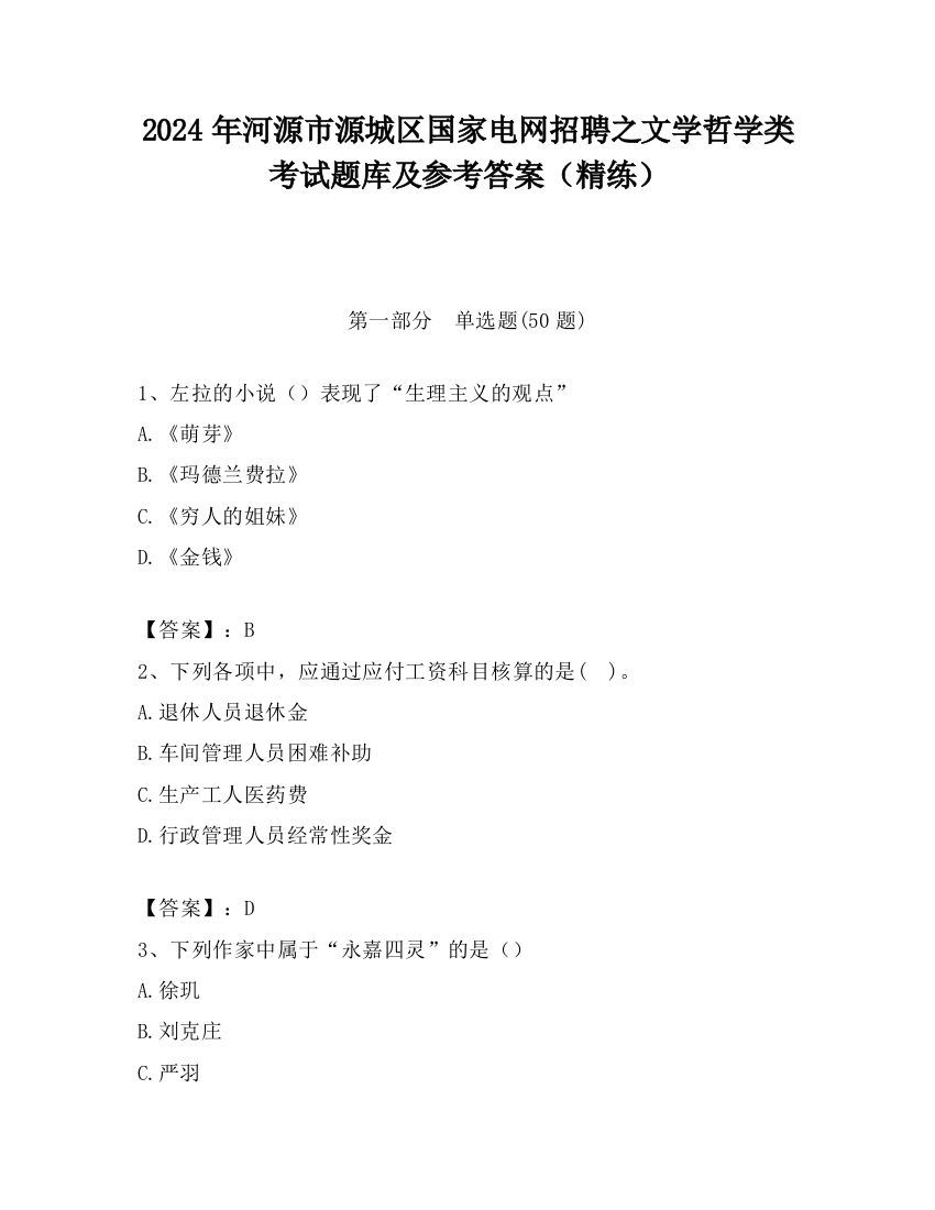 2024年河源市源城区国家电网招聘之文学哲学类考试题库及参考答案（精练）