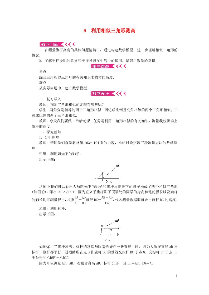 九年级数学上册第四章图形的相似6利用相似三角形测高教案新版北师大版