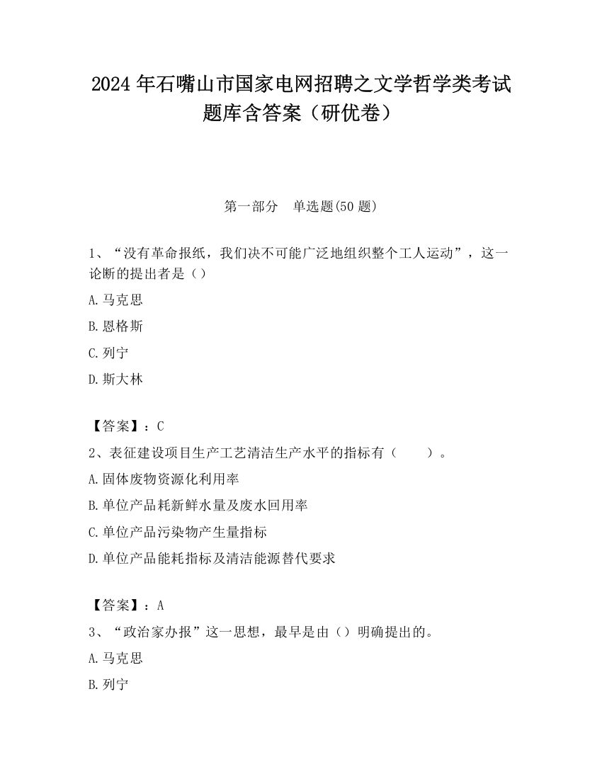 2024年石嘴山市国家电网招聘之文学哲学类考试题库含答案（研优卷）