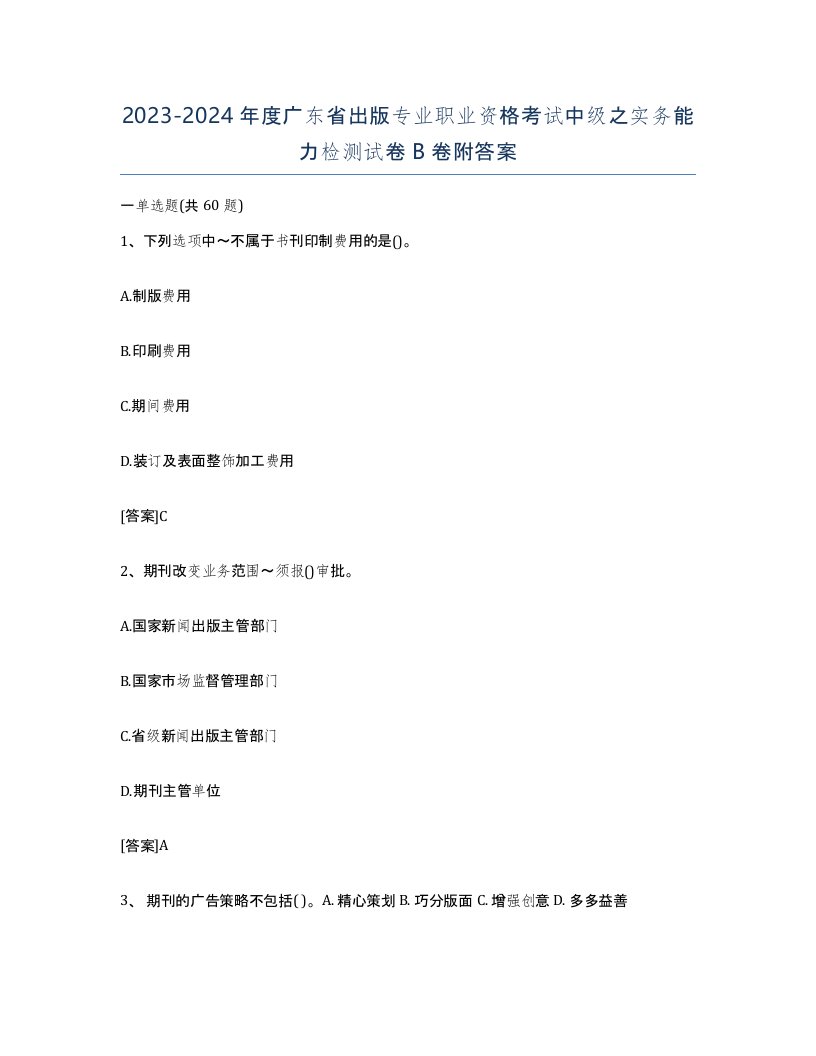 2023-2024年度广东省出版专业职业资格考试中级之实务能力检测试卷B卷附答案