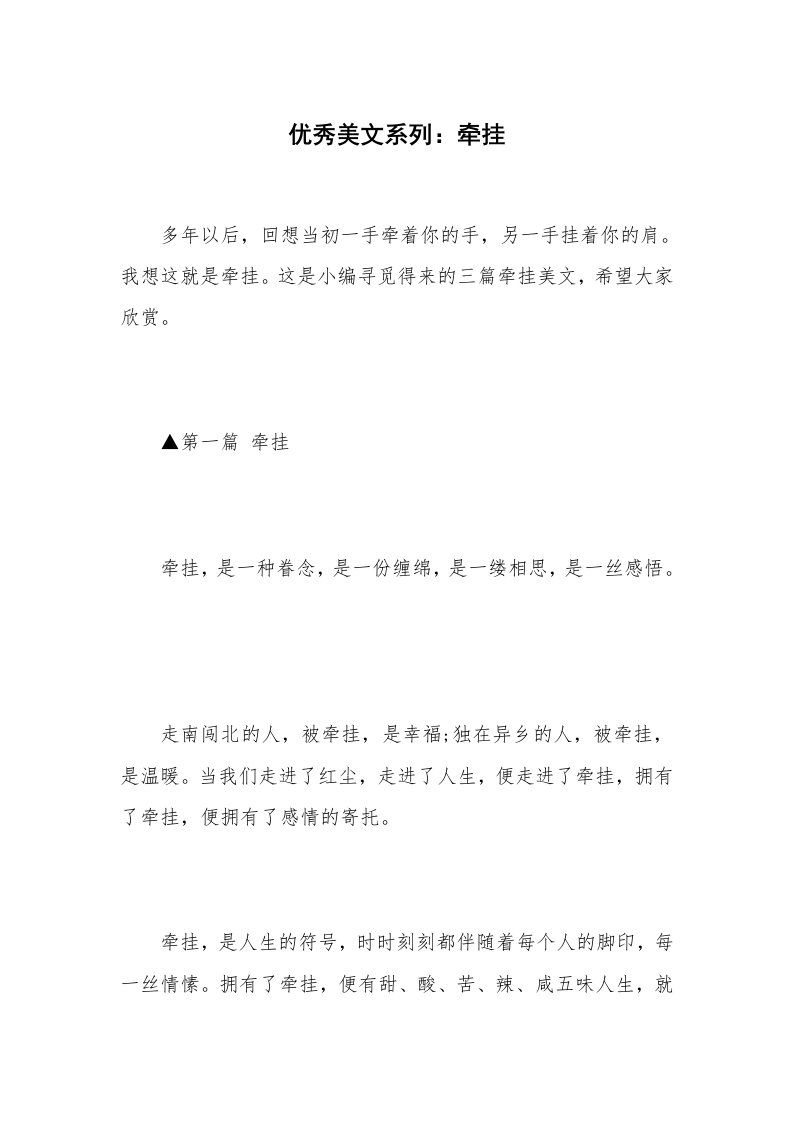 优秀美文系列：牵挂