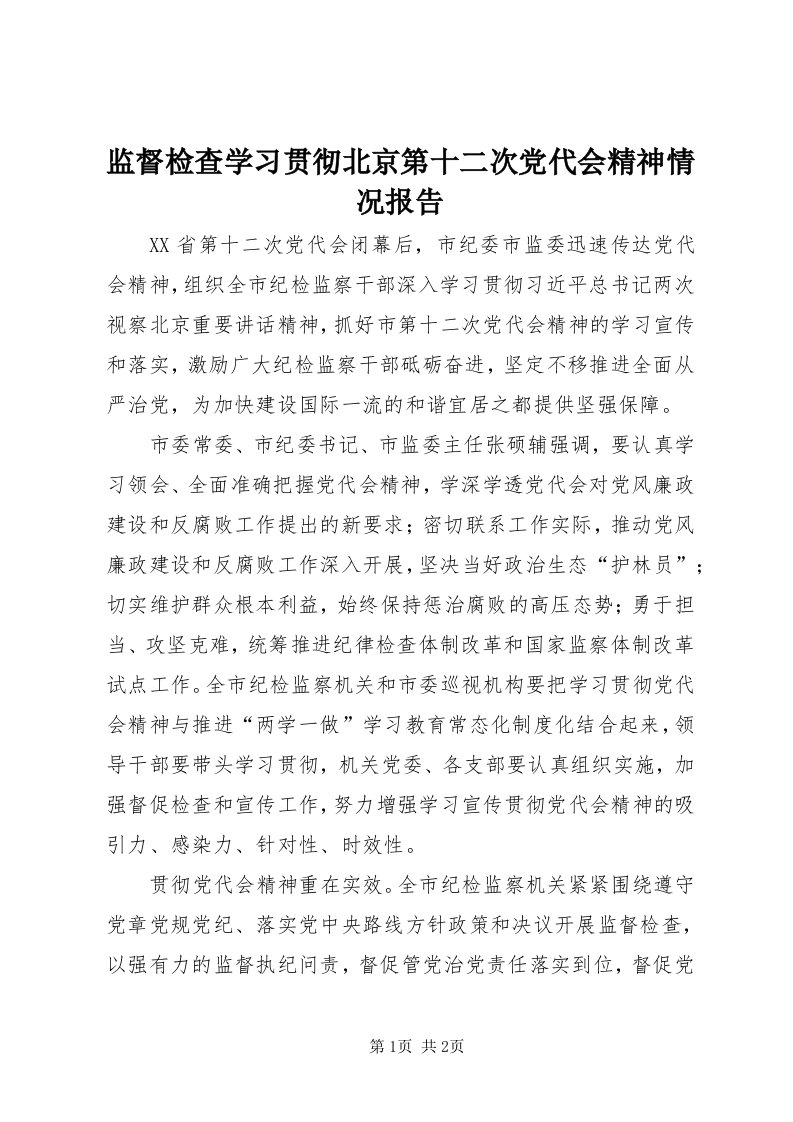 3监督检查学习贯彻北京第十二次党代会精神情况报告