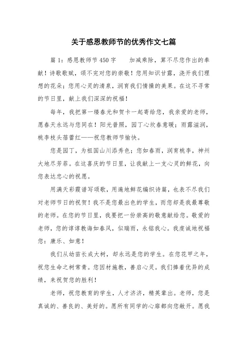 关于感恩教师节的优秀作文七篇