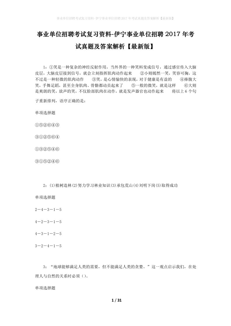 事业单位招聘考试复习资料-伊宁事业单位招聘2017年考试真题及答案解析最新版