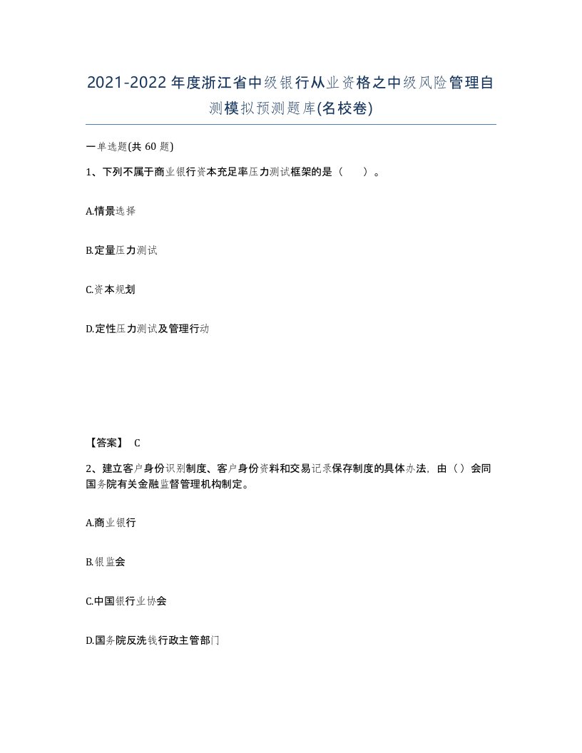 2021-2022年度浙江省中级银行从业资格之中级风险管理自测模拟预测题库名校卷