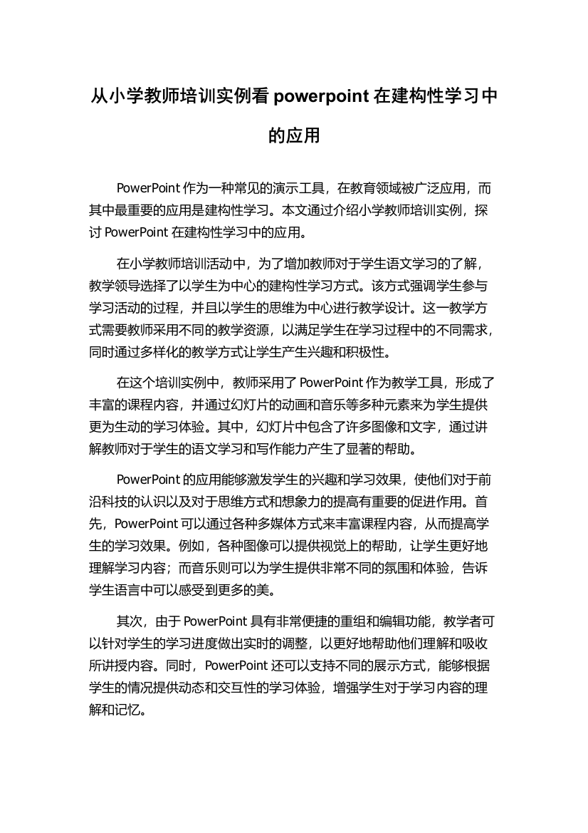 从小学教师培训实例看powerpoint在建构性学习中的应用