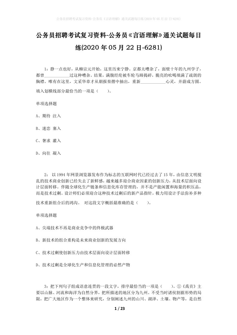 公务员招聘考试复习资料-公务员言语理解通关试题每日练2020年05月22日-6281