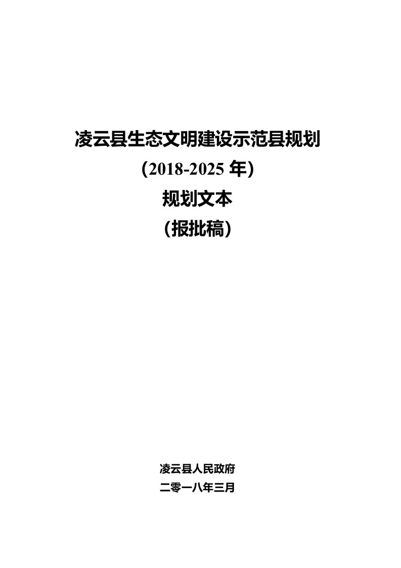 凌云生态文明建设示范规划