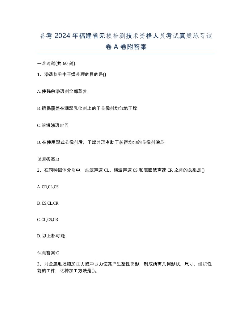 备考2024年福建省无损检测技术资格人员考试真题练习试卷A卷附答案