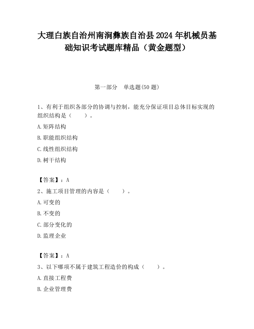 大理白族自治州南涧彝族自治县2024年机械员基础知识考试题库精品（黄金题型）