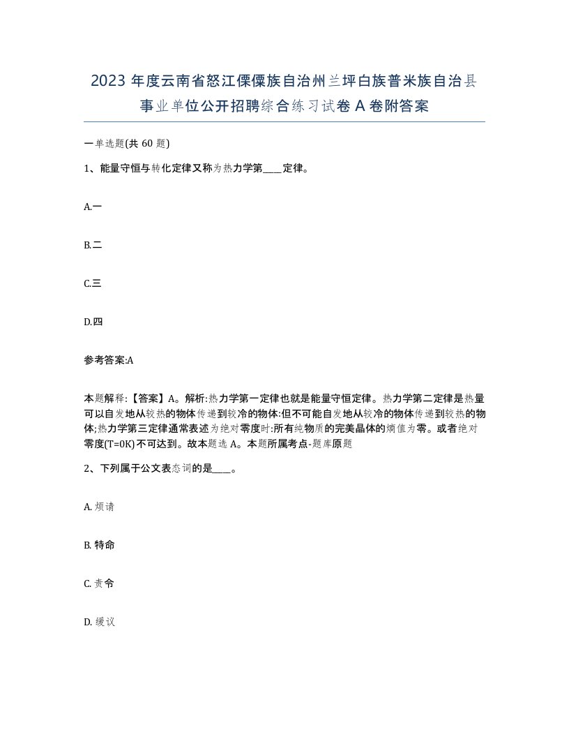 2023年度云南省怒江傈僳族自治州兰坪白族普米族自治县事业单位公开招聘综合练习试卷A卷附答案