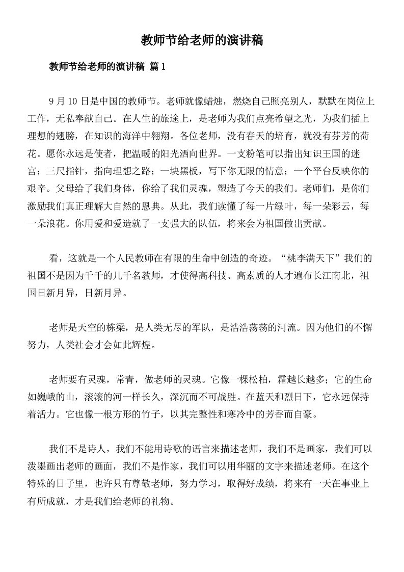 教师节给老师的演讲稿