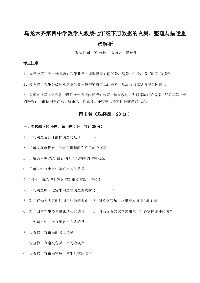 难点详解乌龙木齐第四中学数学人教版七年级下册数据的收集、整理与描述重点解析试题（解析版）