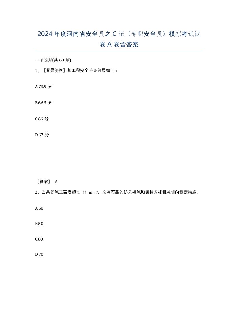 2024年度河南省安全员之C证专职安全员模拟考试试卷A卷含答案