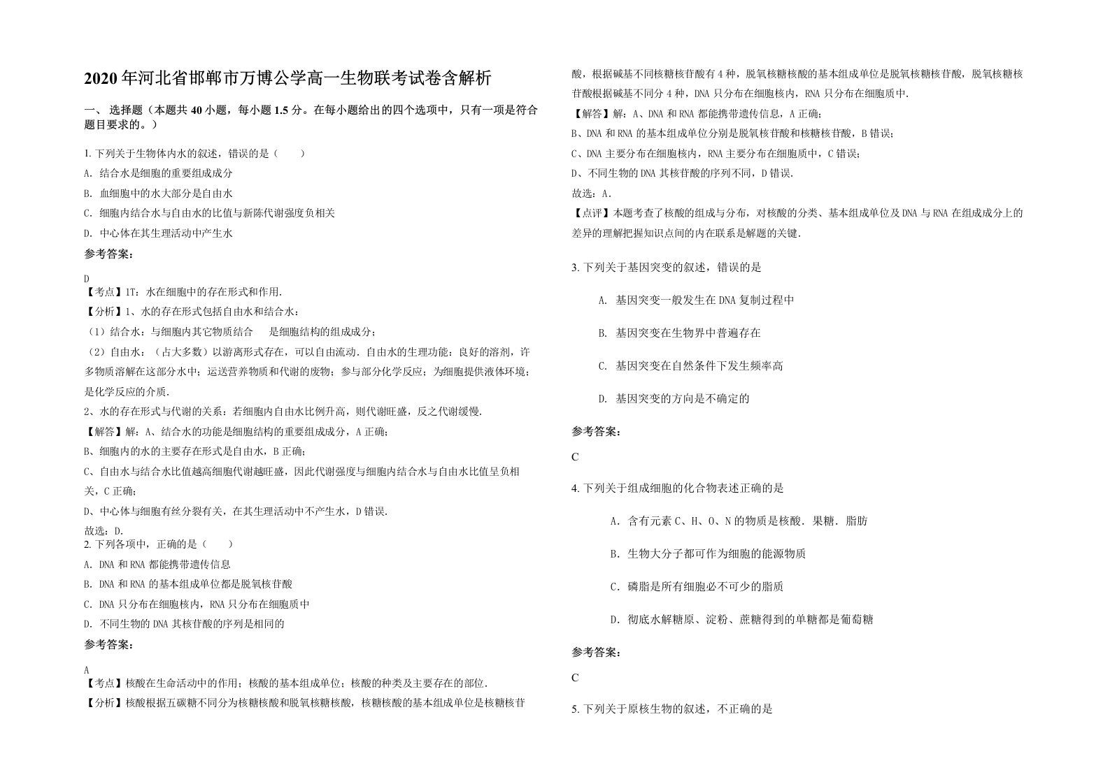 2020年河北省邯郸市万博公学高一生物联考试卷含解析