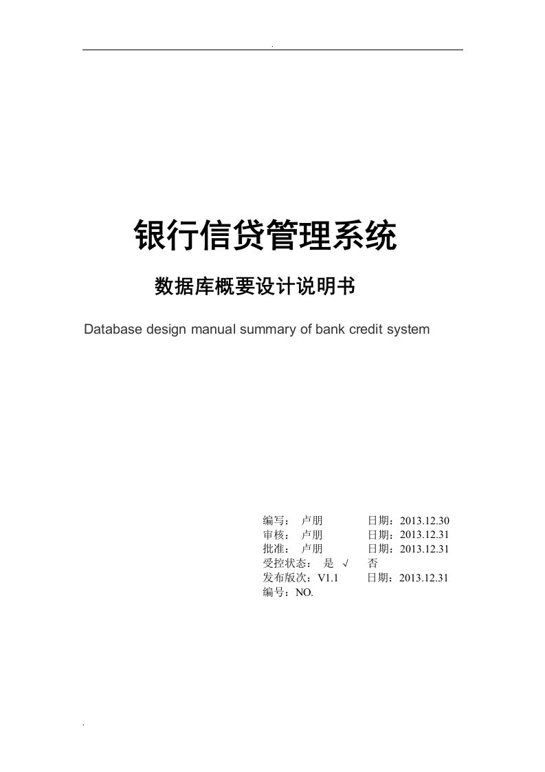 银行信贷管理系统数据库设计说明书论文