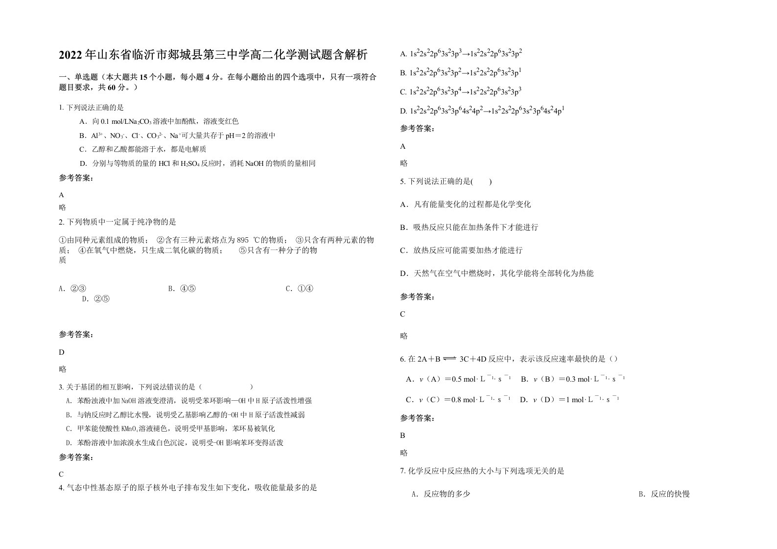 2022年山东省临沂市郯城县第三中学高二化学测试题含解析