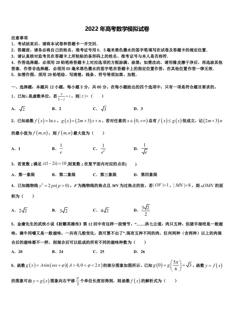 2022届甘肃省武威第八中学高三最后一模数学试题含解析