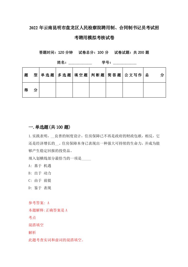 2022年云南昆明市盘龙区人民检察院聘用制合同制书记员考试招考聘用模拟考核试卷4