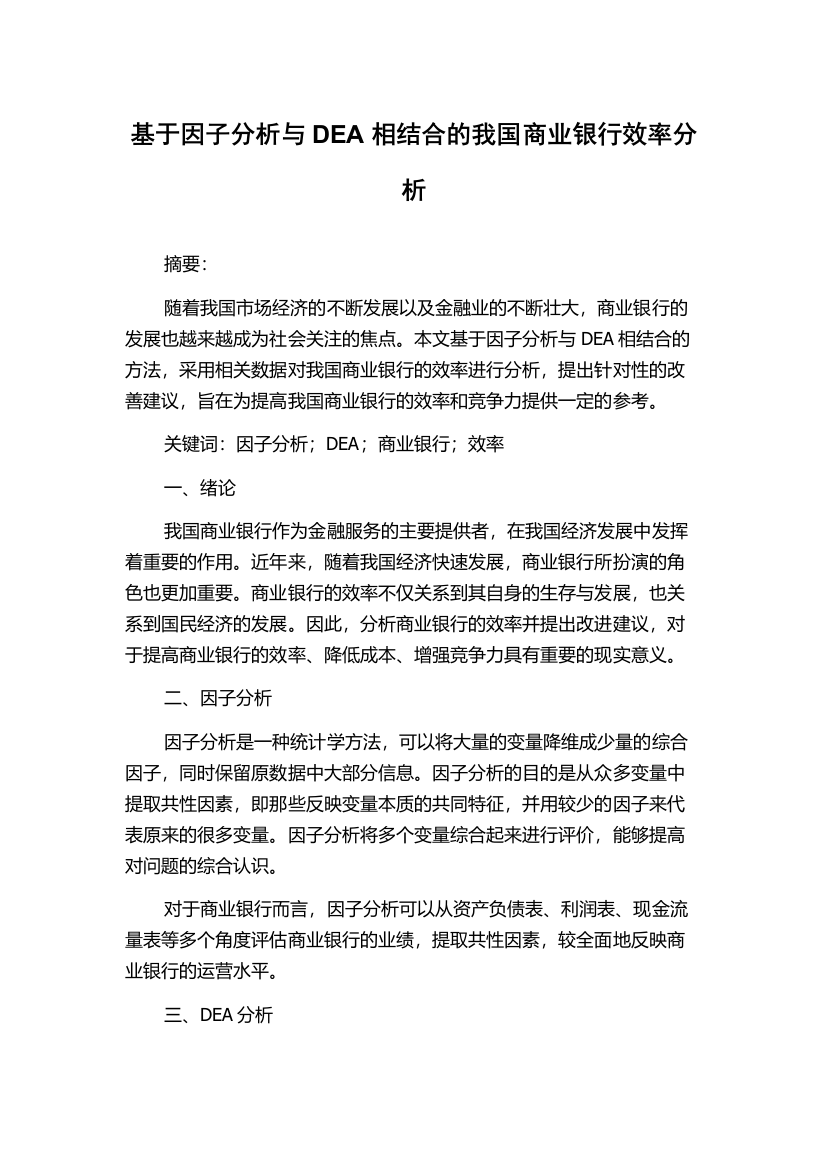 基于因子分析与DEA相结合的我国商业银行效率分析